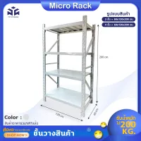 ชั้นวางเหล็ก ชั้นวางสินค้า ชั้นmicrorack ชั้นอเนกประสงค์ (ขนาด 60*120*200CM)