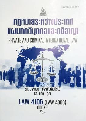 หนังสือเรียน ม ราม LAW4106 ( LAW4006 ) 66078 กฏหมายระหว่างประเทศแผนกคดีบุคคลและคดีอาญา ( รศ.ประกอบ ประพันธ์เนติวุฒิ )
