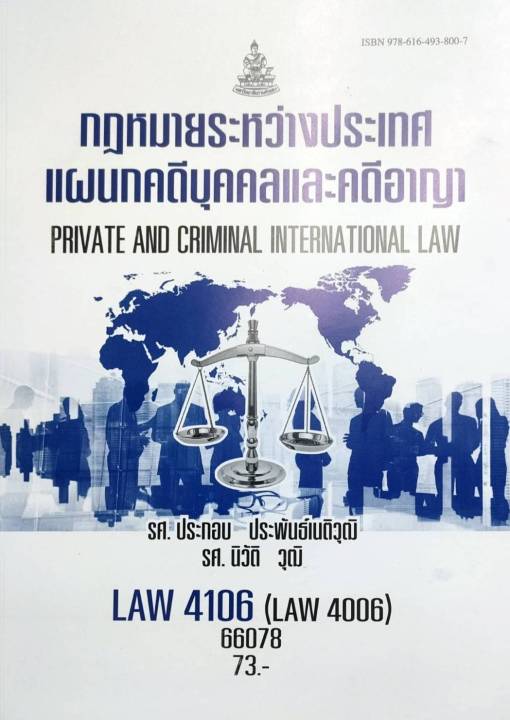 หนังสือเรียน-ม-ราม-law4106-law4006-66078-กฏหมายระหว่างประเทศแผนกคดีบุคคลและคดีอาญา-รศ-ประกอบ-ประพันธ์เนติวุฒิ