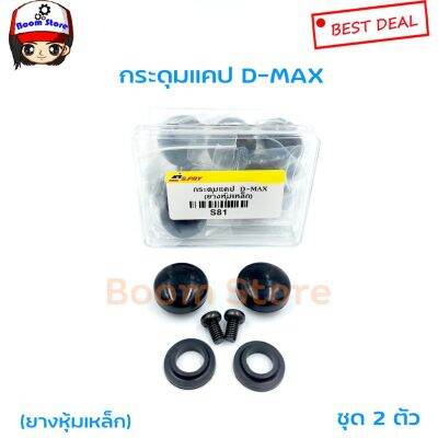 S.PRY กระดุมแคป D-MAX, ALL NEW,CHEVROLET COLORADO (จำนวน 2 อัน) รหัส.S81 OEM F