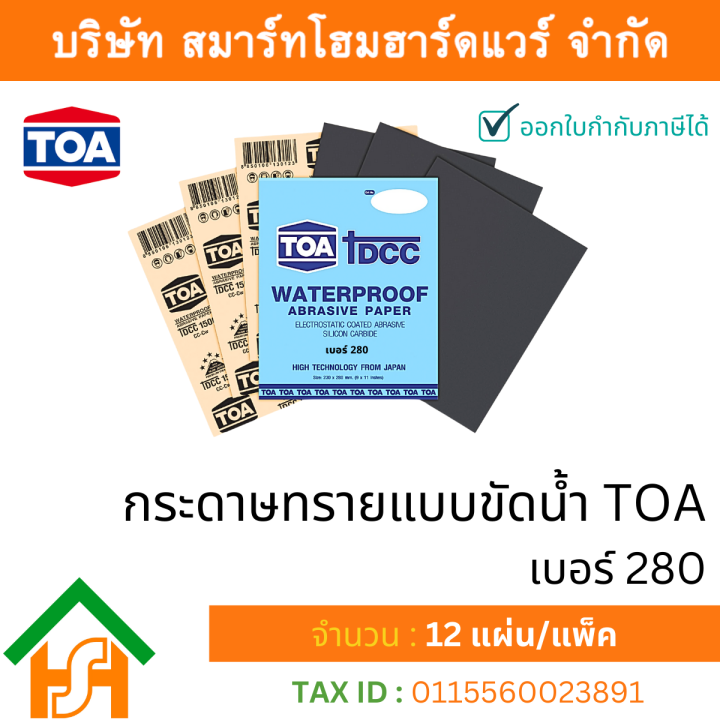 toaกระดาษทรายน้ำ-กระดาษทรายแบบขัดน้ำ-toa-ทีโอเอ-เบอร์ละ-จำนวน-12-ใบ-ไม่คละเบอร์-มีทุกขนาด-280-800