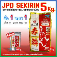 ??ซื้อ1แถม1? ?? อาหารปลาคาร์ฟ JPD Sekirin สูตรเร่งสีไว ปลาไม่เหลือง และ JPD Yamato เร่งโต+เร่งสี ขนาดถุง 5kg.