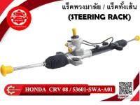 แร็คทั้งเส้น,แร็คพวงมาลัยเพาเวอร์ HONDA CRV 08 , CRV 2007-2011**น้ำมัน**(53601-SWA-A01)