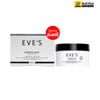 EVES Booster White body cream บูสเตอร์อีฟส์ ครีมคนท้องใช้ได้ ครีมลดรอยแตกลาย ทารักแร้ ข้อผับ ต้นคอ ทาก้น ส่งฟรี(1กระปุก)