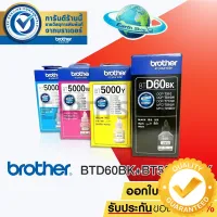 หมึกเติม Brother T-Series BDT60BK,BDT60BK /BT5000 C / BT5000M / BT5000Y สินค้าพร้อมกล่อง (รับประกันของแท้) #หมึกเครื่องปริ้น hp #หมึกปริ้น   #หมึกสี   #หมึกปริ้นเตอร์  #ตลับหมึก