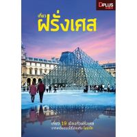 ฟรี?ห่อปก หนังสือ เที่ยว ฝรั่งเศส ข้อมูล ปี มิ.ย 62