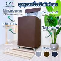 สินค้าราคาประหยัด AGWCLZ00301 ผ้าคลุมเครื่องซักผ้าฝาบน AG STUDIO 8-25 KG แบบซิป กันฝนกันแดด คลุมได้ทุกยี่ห้อ โปรดไว้วางใจ จัดส่งออกไปภายใน 24 ชม.