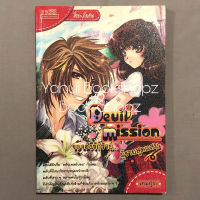 นิยาย Devil Mission ขอจองรักร้าย... ผู้ชายสุดแสบ วัยใส เทมปุระ *อ่านรายละเอียดก่อนสั่งซื้อ*