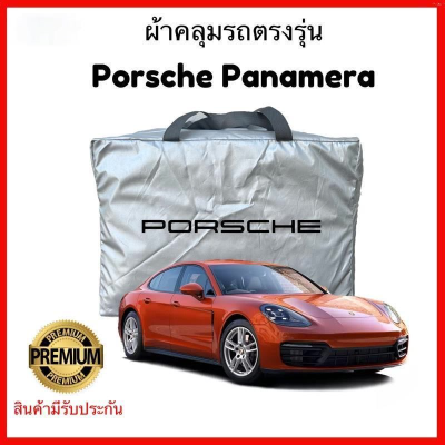 ผ้าคลุมรถตรงรุ่น Porsche Panamera ผ้าคลุมรถตรงรุ่น Silver Oxford เกรดพรีเมี่ยม ผ้าคลุมรถยนต์ ผ้าคลุมรถ กันแดด กันฝน กันความร้อน กันแมว กันน้ํา ลาซาด้า ผ้าคลุมรถ ราคาถูก ทนทาน ตากแดดได้ ไม่ละลายติดสีรถ คุณภาพดี ราคาถูก