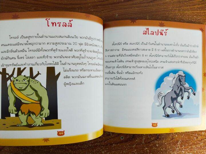 หนังสือเด็ก-เสริมทักษะความรูุัรอบตัว-100-เรื่องสัตว์ประหลาด