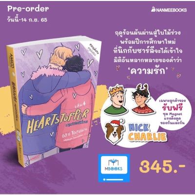 Heartstopper หยุดหัวใจไว้ที่นาย เล่ม 4