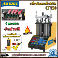 รับประกัน3ปี | Autool-CT150 Ultrasonic หัวฉีดน้ำมันทำความสะอาดเครื่องมือ,4กระบอกหัวฉีดน้ำมันทำความสะอาดเครื่องมือสำหรับรถยนต์และรถจักรยานยนต์