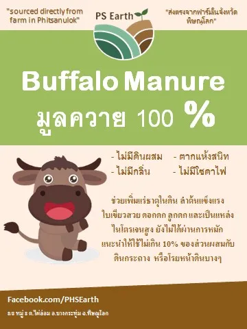 ps-earth-buffalo-manure-มูลควาย-100-บรรจุกระสอบล่ะ-10-กิโลกรัม