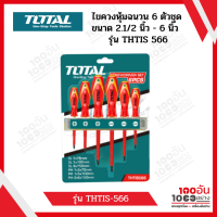 Total ไขควงหุ้มฉนวน 6 ตัวชุด THTIS-566 งานหนัก