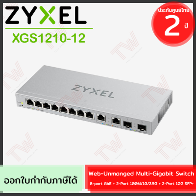 Zyxel XGS1210-12 Web-manged Multi-Gigabit Switch 12-Port เน็ตเวิร์กสวิตช์ ของแท้ ประกันศูนย์ 2ปี