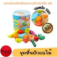 (?มีคูปองส่งฟรี) ชุดหั่นผักผลไม้ ของเล่นไม้ มอนเตสซอรี่ Montessori Toy ของเล่นเสริมพัฒนาการ ปลอดภัยสำหรับเด็ก