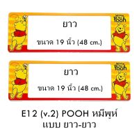 กรอบป้ายทะเบียนรถยนต์ กันน้ำ ลาย E12 POOH หมีพูห์ พื้นสีเหลือง 1 คู่ ยาว-ยาว ขนาด 48x16 cm. พอดีป้ายทะเบียน มีน็อตในกล่อง ระบบคลิปล็อค 8 จุด มีแผ่นหน้าอะคลิลิคปิดหน้าป้าย กันน้ำ