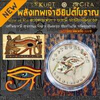 PKK อุปกรณ์เครื่องราง KUPTเหรียญ Eye of Ra ดวงตาแห่งรา เทพอียิปต์ ป้องกันภัย ขจัดอุปสรรคทุกด้าน ป้องกันคนปองร้าย คดโกง หักหลัง ทำดีได้ดีเสมอ เครื่องบูชา