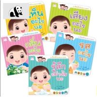 ⭐4.9 88+ชิ้น  สินค้าในประเทศไทย  นิทานเด็ก ชุด ต้นกล้าเรียนรู้ประสสัมผัส สนพ Hello kid จัดส่งทั่วไทย  หนังสือสำหรัเด็ก