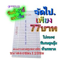 โปรพิเศษ!! ตะแกรงชุบพลาสติกขนาด 60 x 120 ซม ราคาพิเศษเพียง 77 บาท เฉพาะวันนี้ - 21 นี้ เท่านั้น !!