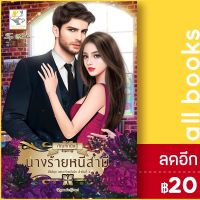 ? นางร้ายหนีสามี (เพราะร้ายจึงรัก) - ไลต์ออฟเลิฟ กัณฑ์กนิษฐ์