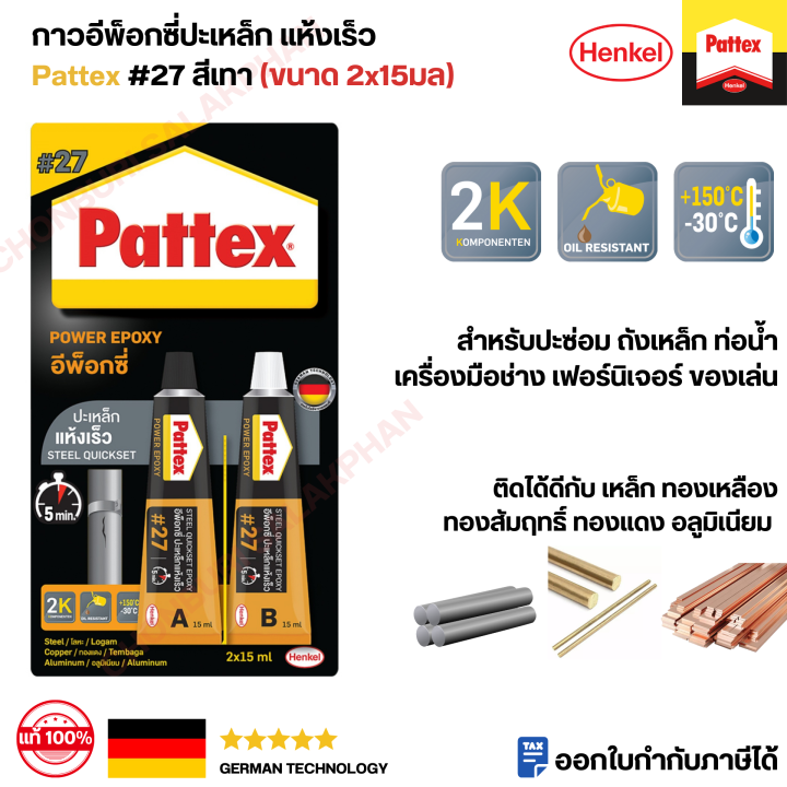 กาวอีพ็อกซี่ปะเหล็ก-ชนิดแห้งเร็ว-แพทเท็คส์-pattex-เบอร์-27-ขนาด-2x15ml-ปะซ่อม-ถังเหล็ก-ท่อน้ำ-ชิ้นส่วนอะไหล่รถ-เฟอร์นิเจอร์-ของเล่น