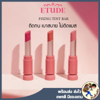 [พร้อมส่ง] ETUDE Fixing Tint Bar 3.2g อีทูดี้ ฟิกซิ่ง ทิ้นต์ บาร์ ลิปทิ้นต์สติ๊ก ลิปสติก Mewealth