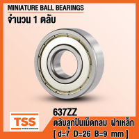 637ZZ (7x26x9 mm) ตลับลูกปืนเม็ดกลมร่องลึก ขนาดเล็ก ฝาเหล็ก 2 ข้าง 637-2Z, 637Z (MINIATURE BALL BEARINGS) 637 ZZ โดย TSS