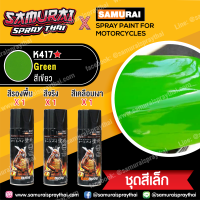 [ชุดสีเล็ก] สีสเปรย์ซามูไร รถคาวาซากิ สีเขียว เบอร์ K417* KAWASAKI Green (จะได้สี 1กป+รองพื้น 1กป+เคลือบเงาธรรมดา 1 กป)