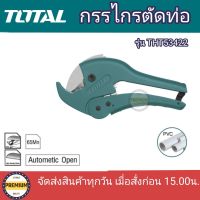 TOTAL ?? กรรไกรตัดท่อ PVC THT53422 งานหนัก ตัดท่อ 3 - 42 มม. PVC Pipe Cutter อุปกรณ์ช่าง เครื่องมือ