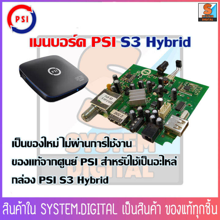 psi-s3-เมนบอร์ด-psi-s3-hybrid-สำหรับใช้เป็นอะไหล่-ของใหม่ยังไม่โดนไฟ-ของแท้จากศูนย์-psi