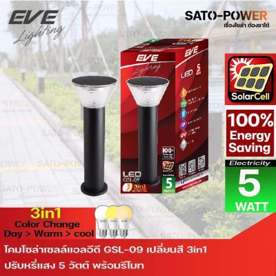 โคมไฟโซล่าเซลล์แอลอีดี อีฟ ไลท์ติ้ง รุ่น GSL-09 เปลี่ยนสี 3in1&amp;ปรับแสง Day-Warm-Cool 5W พร้อมรีโมท