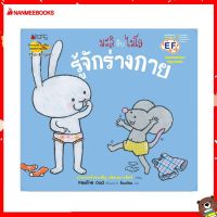 Nanmeebooks Kiddy หนังสือ นิทาน รู้จักร่างกาย: ชุด Big Book มะลิกับไมโล