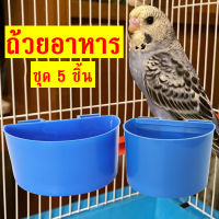 ถ้วยอาหารนก ถ้วยให้อาหารนก ถ้วยให้น้ำนก เนื้อหนา ทนนาน