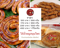 ไส้อั่วหมู พร้อมทาน เนื้อหมูล้วน ขนาด 250 กรัม ราคา 120 บาท ไม่ใส่สารกันบูด ร้านอารมณ์อร่อย ส่งตรงจากเชียงใหม่