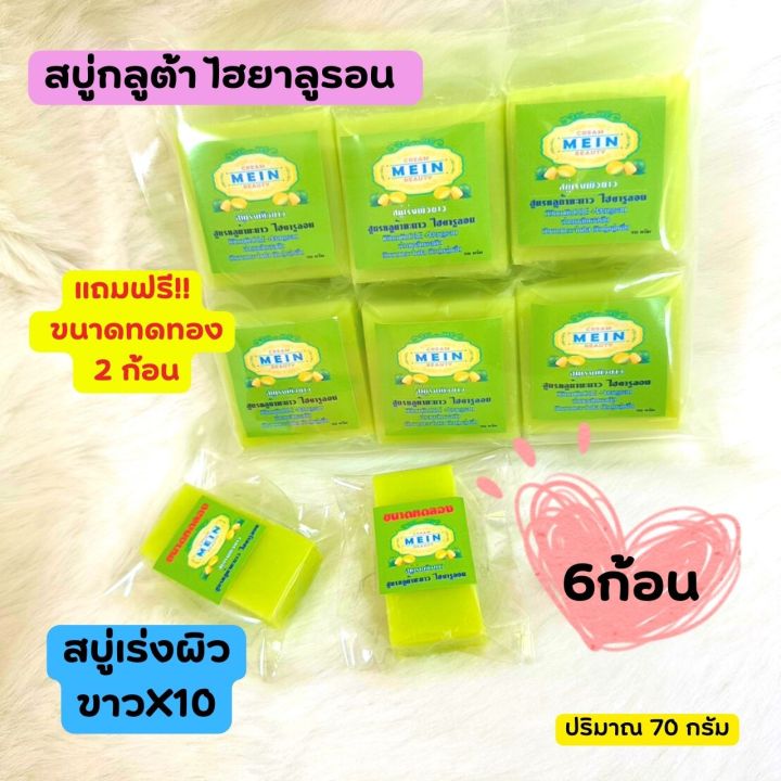 สบู่กลูต้าเร่งขาว-มีอิน-ไฮยาลูรอน-กลูต้าเร่งผิวขาว-mein-beauty-soap-ไฮยาลูรอนและวิตามิน-a-c-บำรุงให้เนียนนุ่ม-ชุ่มชื่น-70g