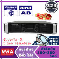 เพาเวอร์แอมป์ 720วัตต์ RMS รุ่น YA-1(ขับ 15นิ้วได้ 4ใบ) แอมป์ขยายเสียง เครื่องขยายเสียง ขยายเสียง เพาเวอร์บ้าน Power Amplifier กลางแจ้ง 323 BROTHER