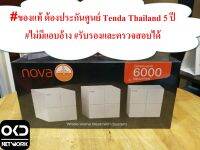 Tenda MW6 (Pack3) ของแท้ Mesh Router Gigabit AC1200 ตัวแรง สัญญาณครอบคลุมทั่วบ้าน ***รองรับเน็ตได้มากกว่า 300 เมก***