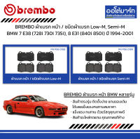 BREMBO ผ้าเบรก หน้า / ชนิดผ้าเบรก Low-M, Semi-M BMW 7 E38 (728i 730i 735i), 8 E31 (840i 850i) ปี 1994-2001