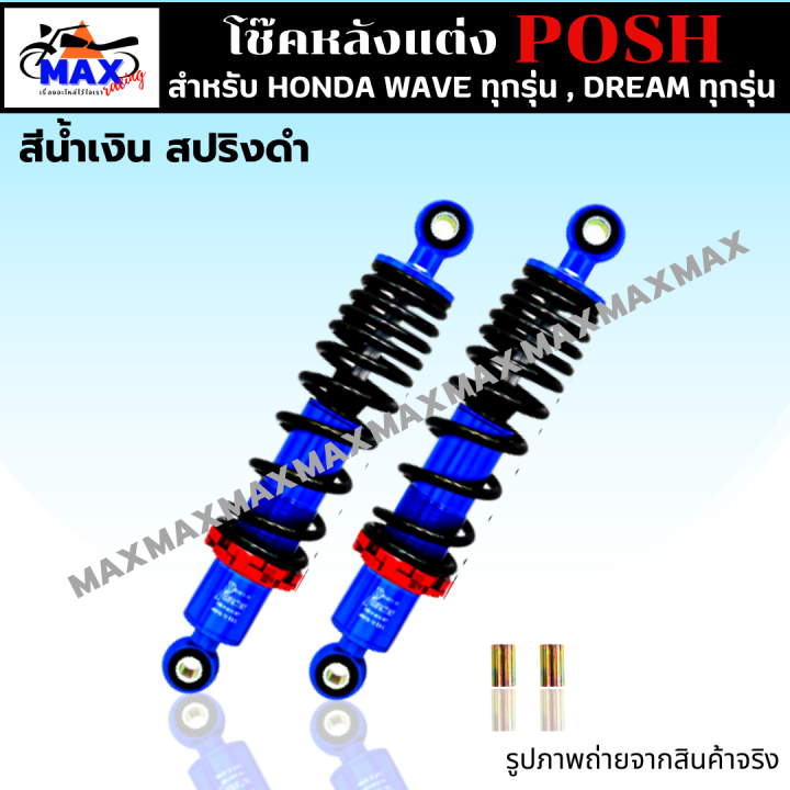 โช๊คหลังแต่งposh-โช๊คพอส-สำหรับ-waveทุกรุ่น-dreamทุกรุ่น-สูง-295mm-มี-สีแดง-สีน้ำเงิน-สีดำ-สีเทา-เลือกสีด้านใน-โช๊คแต่ง-งานcnc-รับประกันความสวย