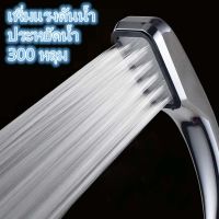 Shower Head ฝักบัวแรงดันสูงของแท้ หัวฝักบัวแรงดันสูง PT-300 ฝักบัว ฝักบัวอาบน้ำ หัวฝักบัวแรงดันสูง 300 รู ฝักบัวสปา เพิ่มแรงดันน้ำ ให้น้ำเป็นละอองแบบแรง ประหยัดน้ำ ฝักบัวแรงดันสูงสแตนเลส High Pressure Handheld Shower Head