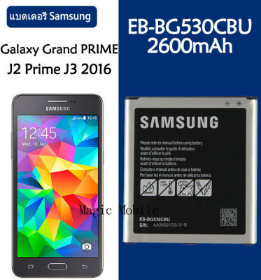 แบตsamsung j2 prime แบตj2prime แบตเตอรี่ แท้ Samsung Galaxy J2 Prime Grand PRIME J3 2016 J320f J320fn J320M battery แบต EB-BG530CBE EB-BG530CBU 2600mAh รับประกัน 3 เดือน