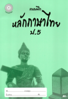 แบบฝึกหลักภาษาไทยป.5+เฉลย (เล่มพ่อขุน) สำนักพิมพ์โฟกัส