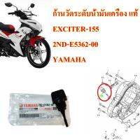 ก้านวัดระดับน้ำมันเคริ่อง แทิ EXCITER-155     2ND-E5362-00