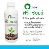 คิวแมกซ์ ฟรีซอยล์ ฮิวมิก-ฟูลวิค จากธรรมชาติ ขนาด 1000 มล.