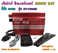 กริดไทร์ อินเวอร์เตอร์ 1000W 24V ยี่ห้อ SUOER รุ่น GTI-D1000B