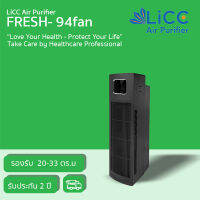 ?น่าซื้อ LiCC เครื่องฟอกอากาศ FRESH-94 Fan เป็นพัดลมในตัว กรองฝุ่น PM2.5 สารก่อภูมิแพ้ กลิ่น ไวรัส สารเคมี รองรับสูงสุด 33ตร.ม. Wow สุด เครื่องฟอกอากาศdiy anti-virus