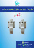 High Pressure Switch  ข้อต่อ Speed Fit 2 หุน (สวิทช์ความดัน 2 ขา)ชุด2ชิ้น