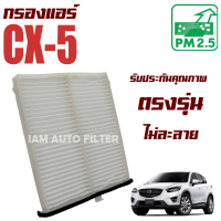 กรองแอร์ Mazda CX-5 ปี 2012-2016 ( มาสด้า ซีเอ็กซ์ 5 ) CX5