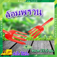 ส้อมพรวน ? ส้อมปลูก ส้อมพรวนดิน รุ่น TL3005 ขนาด27.5ซม. สีส้ม